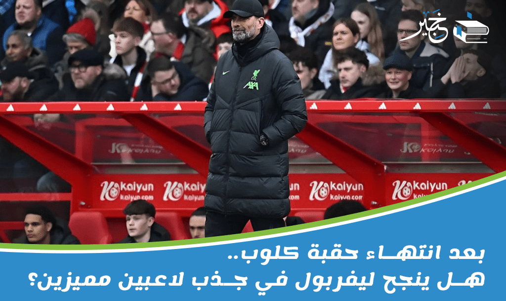 ليفربول