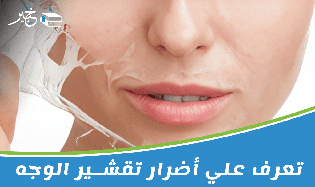 أضرار تقشير الوجه