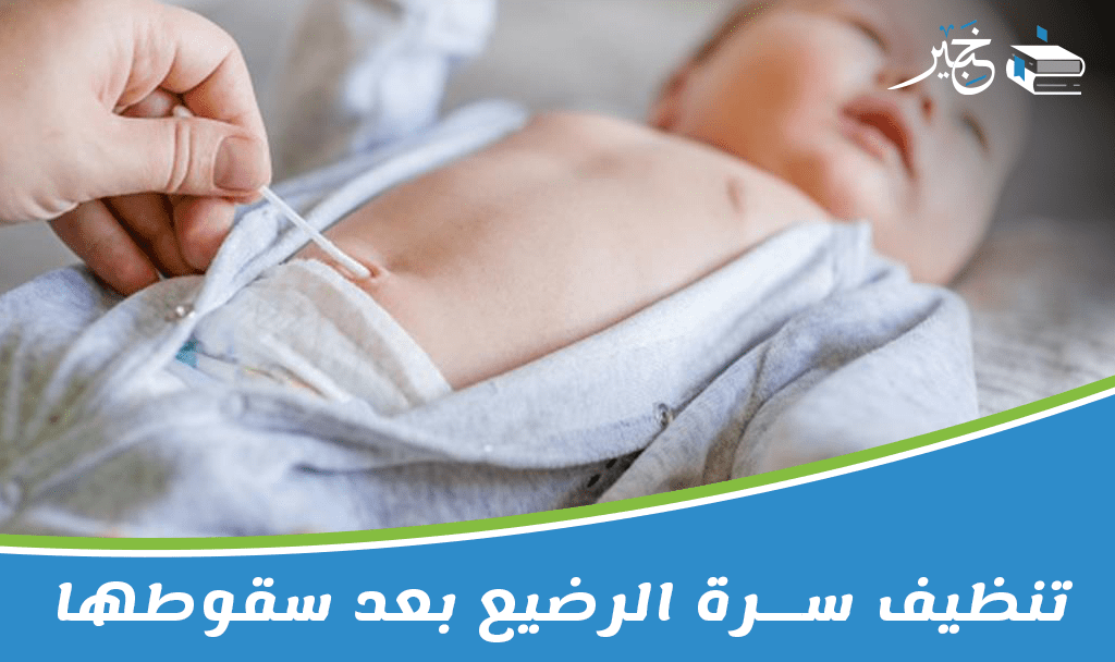 تنظيف سرة الرضيع بعد سقوطها