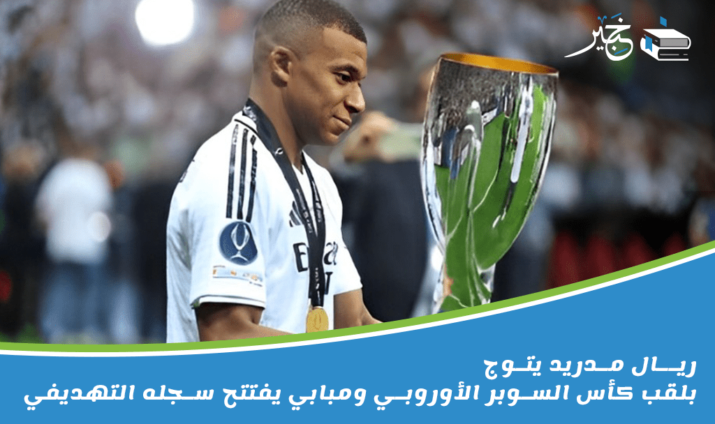 ريال مدريد