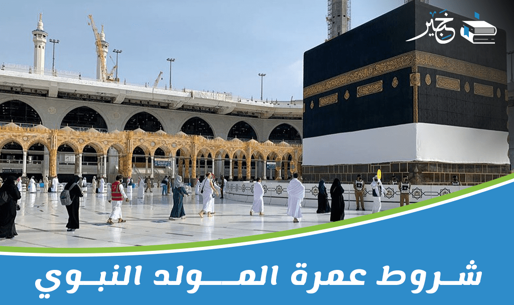 عمرة المولد النبوي