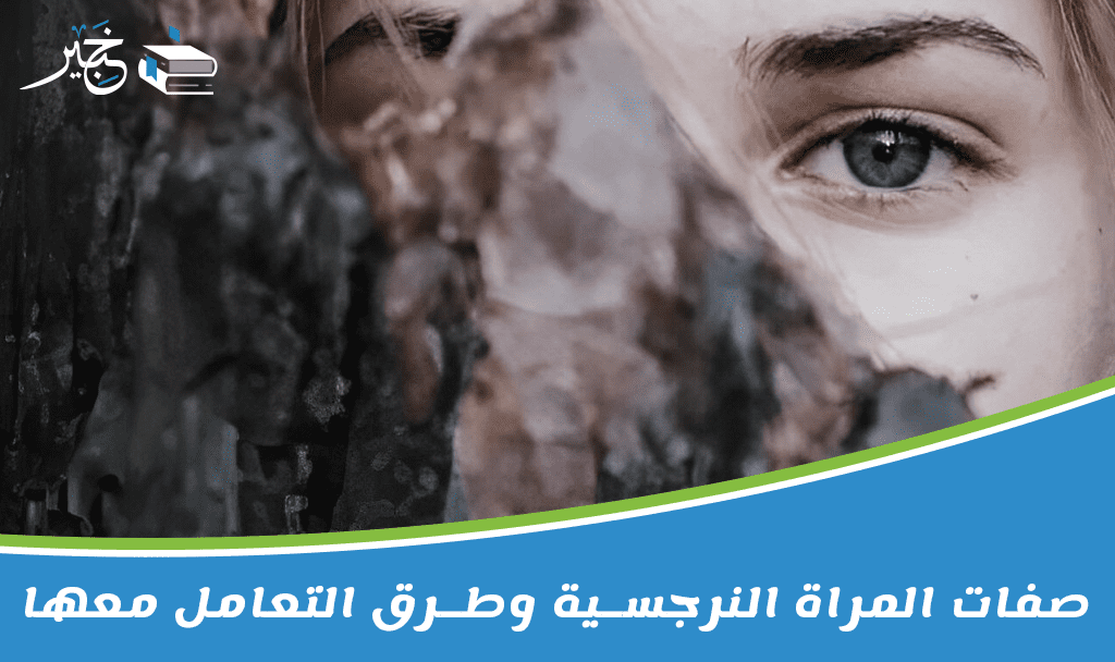 صفات المراة النرجسية