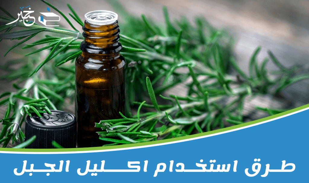 طرق استخدام اكليل الجبل