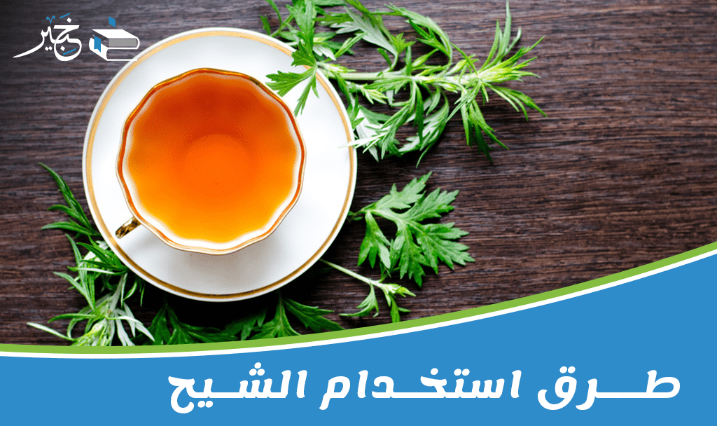 طرق استخدام الشيح