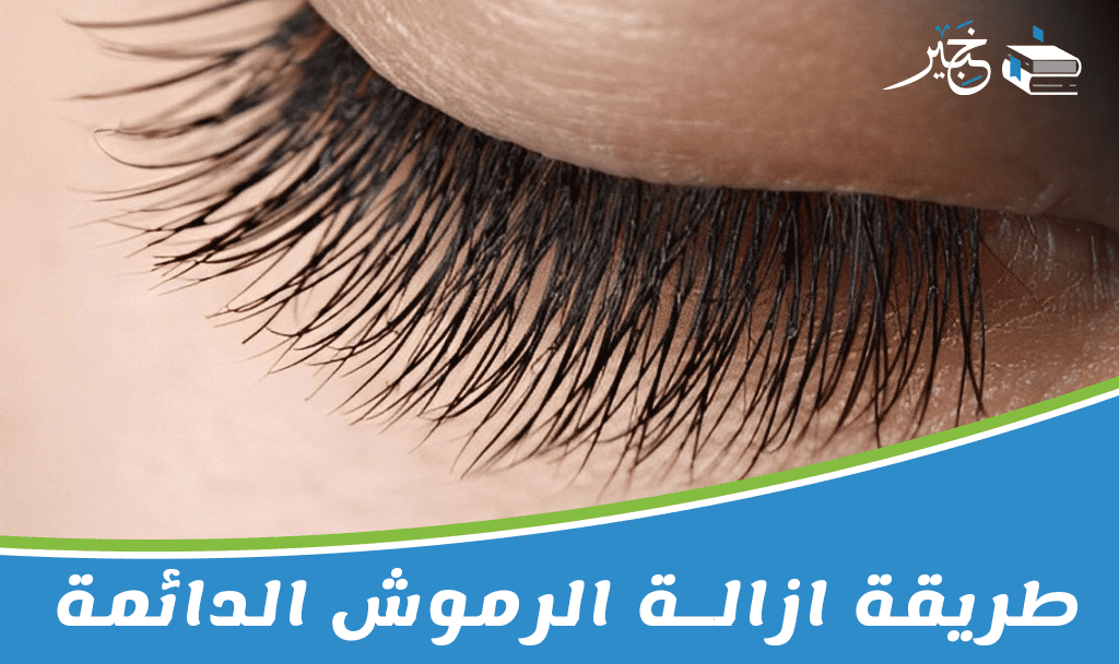 طريقة ازالة الرموش الدائمة