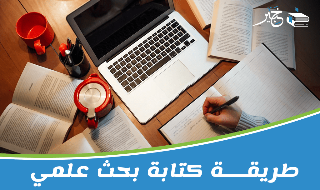 طريقة كتابة بحث علمي