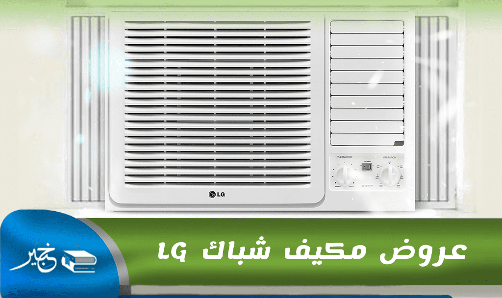 مكيف شباك lg