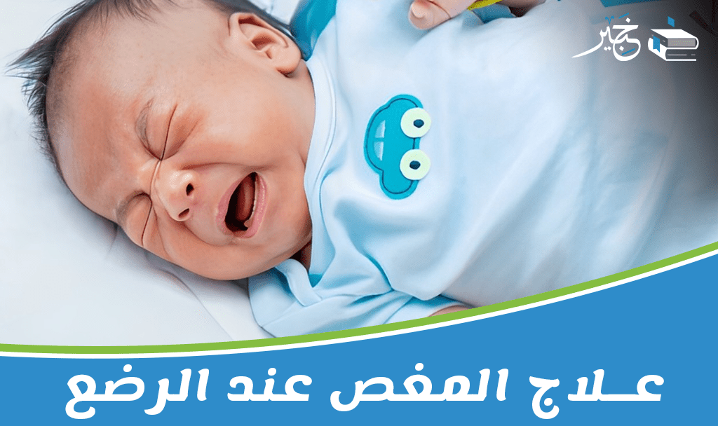 علاج المغص عند الرضع