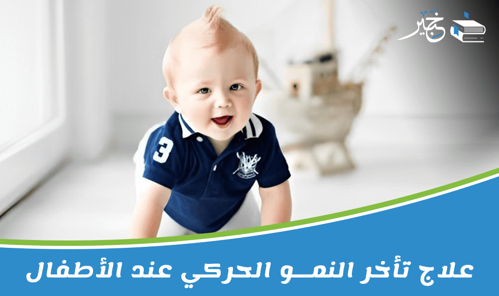 علاج تأخر النمو الحركي عند الأطفال