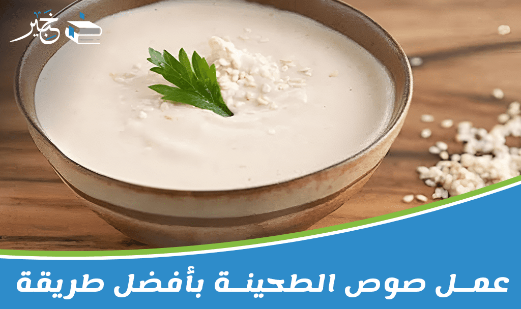 عمل صوص الطحينة