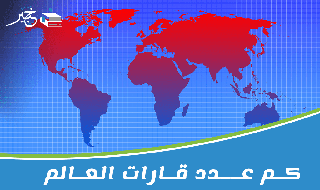 عدد قارات العالم