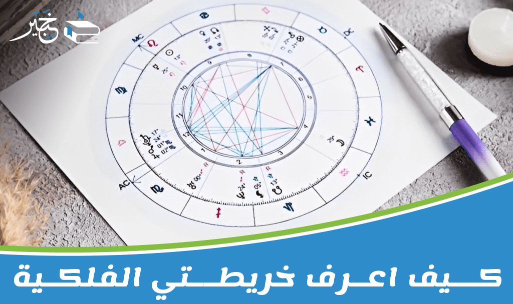 كيف اعرف خريطتي الفلكية