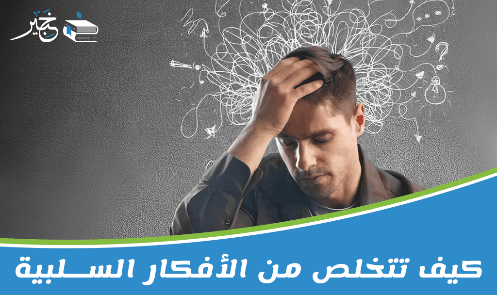 كيف تتخلص من الافكار السلبية