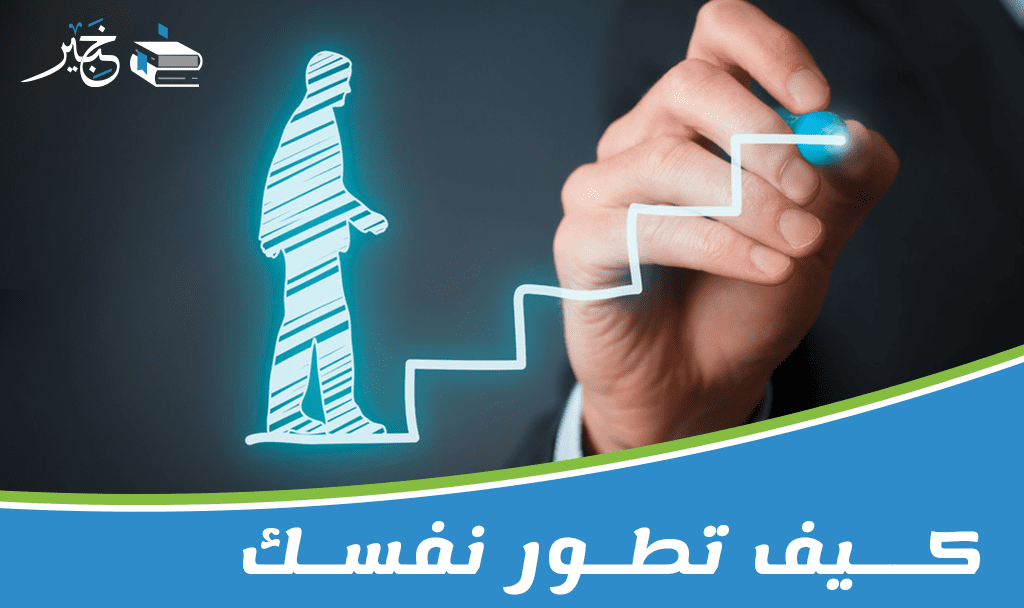 كيف تطور نفسك