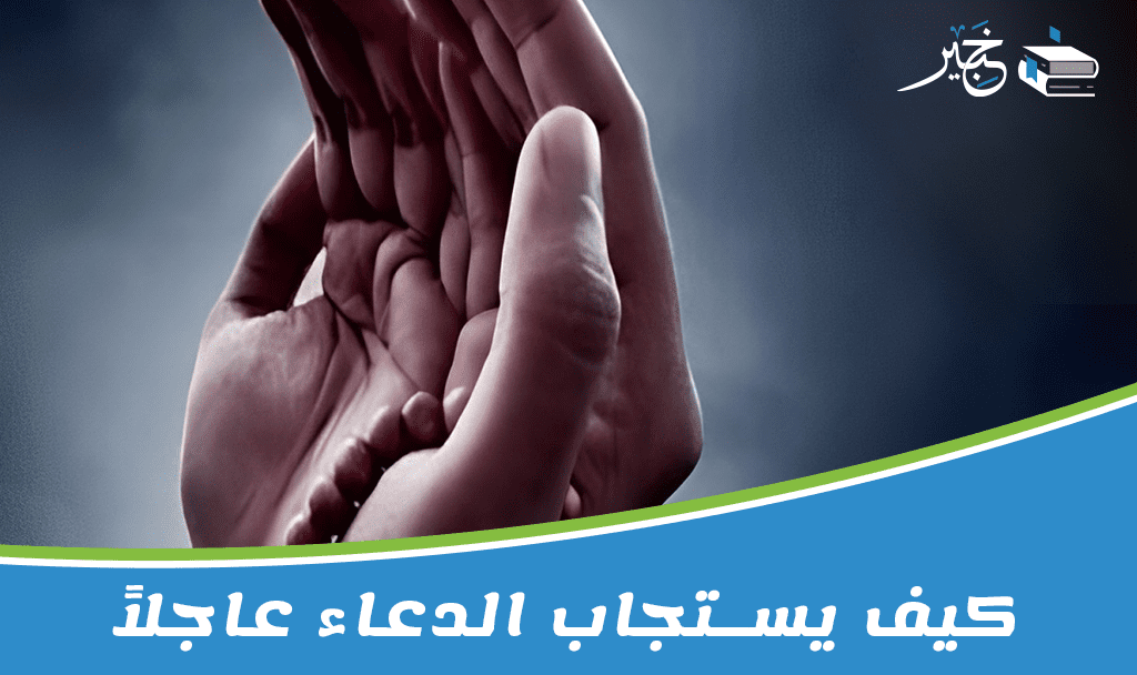 كيف يستجاب الدعاء