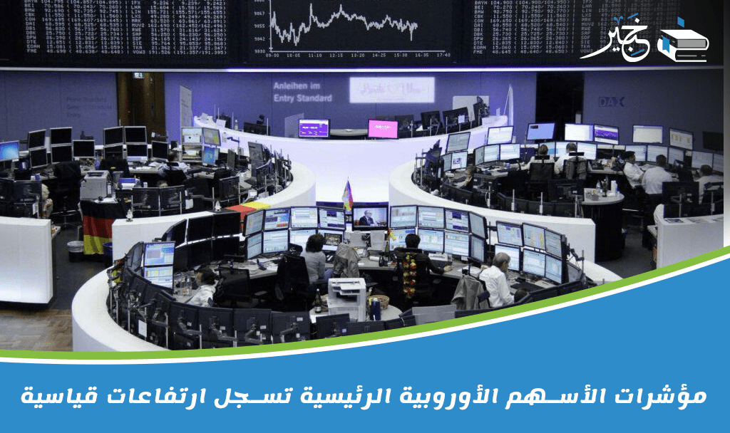 مؤشرات الأسهم الأوروبية