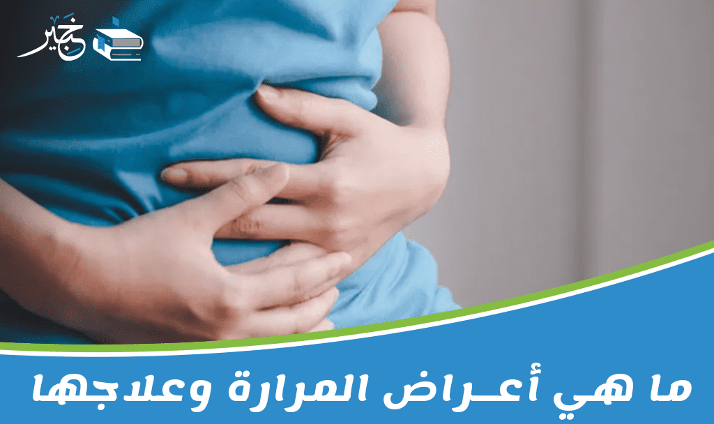 ما هي أعراض المرارة وعلاجها