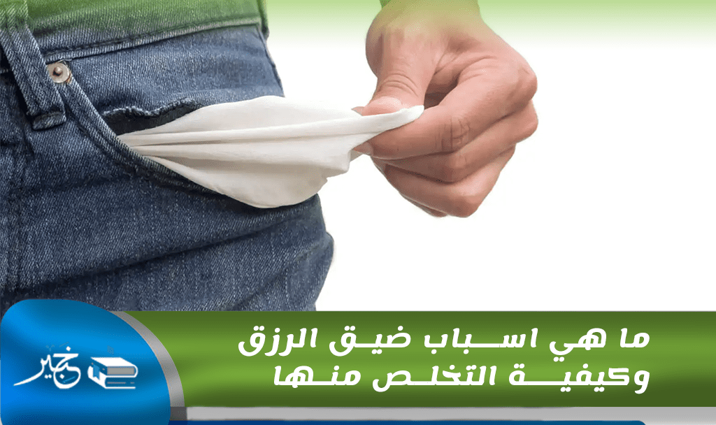 اسباب ضيق الرزق