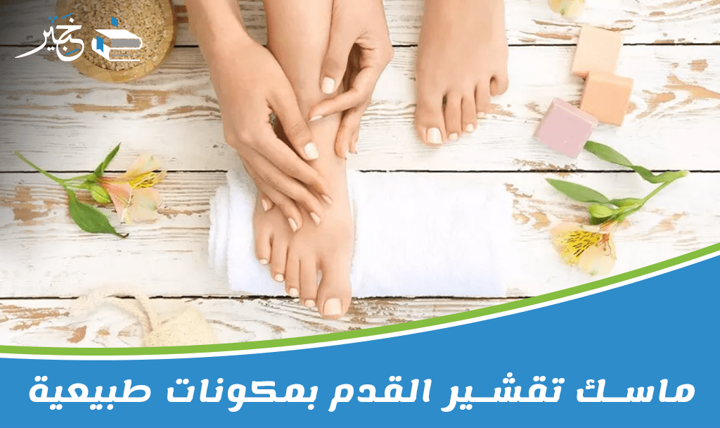 ماسك تقشير القدم