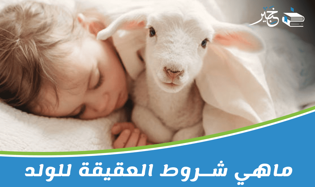 شروط العقيقة للولد