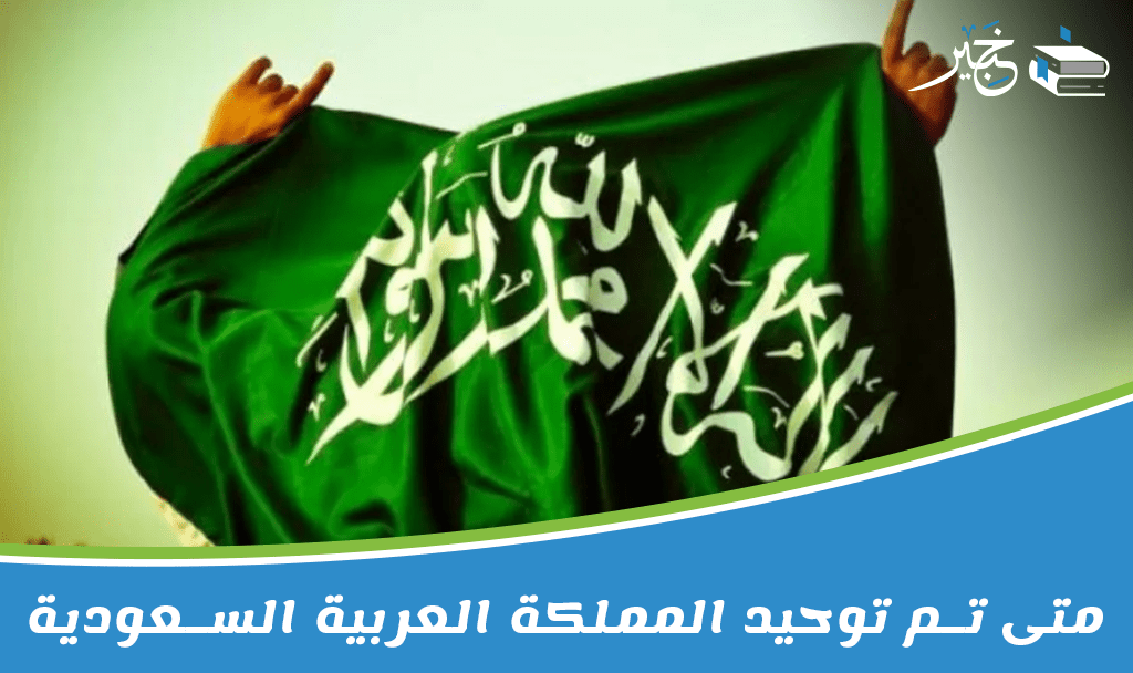 توحيد المملكة العربية السعودية