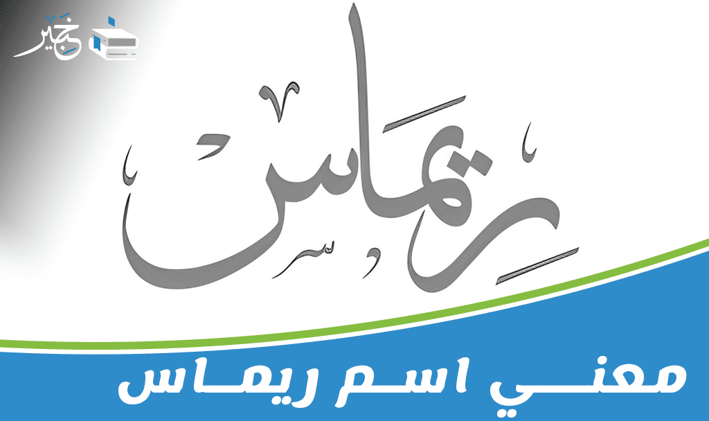 معني اسم ريماس