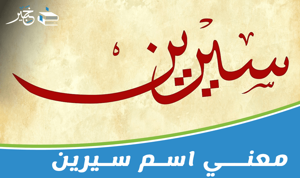 معني اسم سيرين