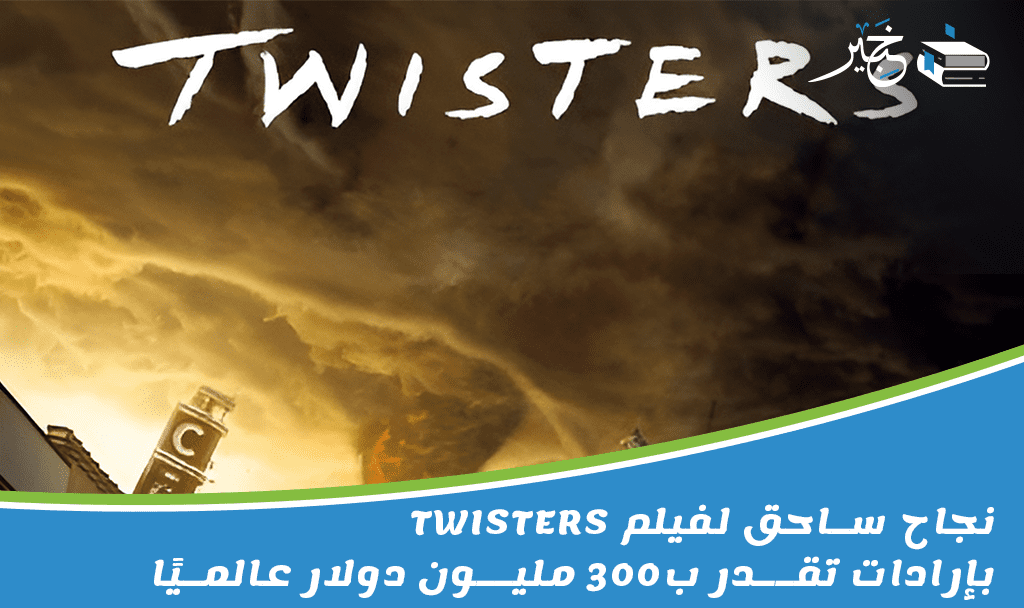 فيلم Twisters