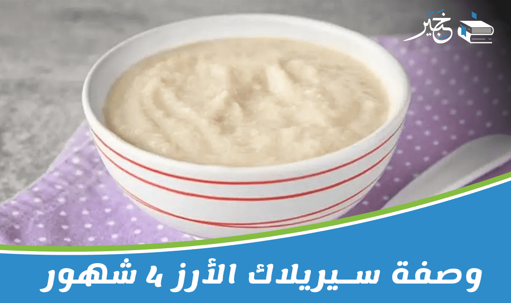 سيريلاك الأرز ٤ شهور